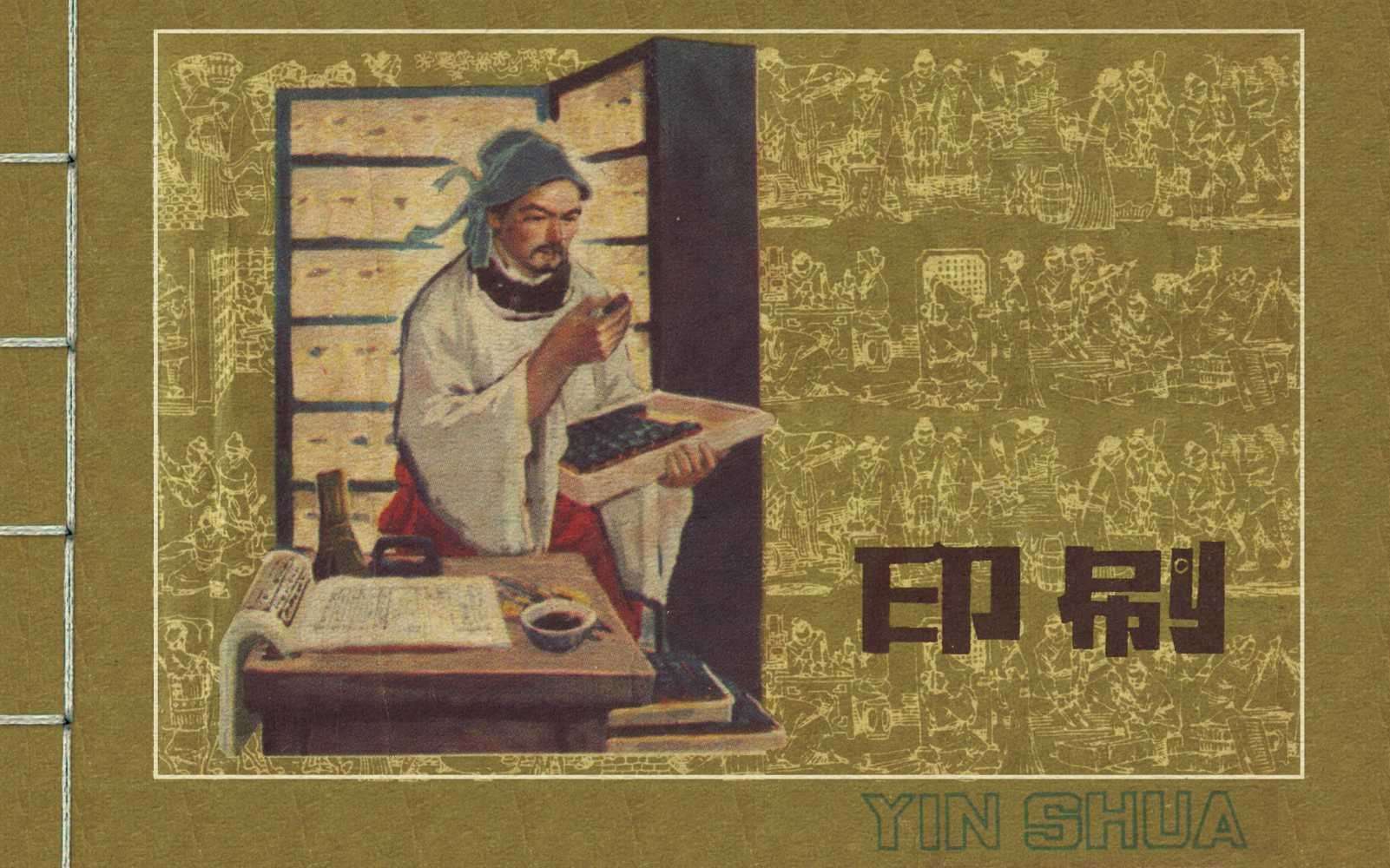 中国古代四大发明之印刷