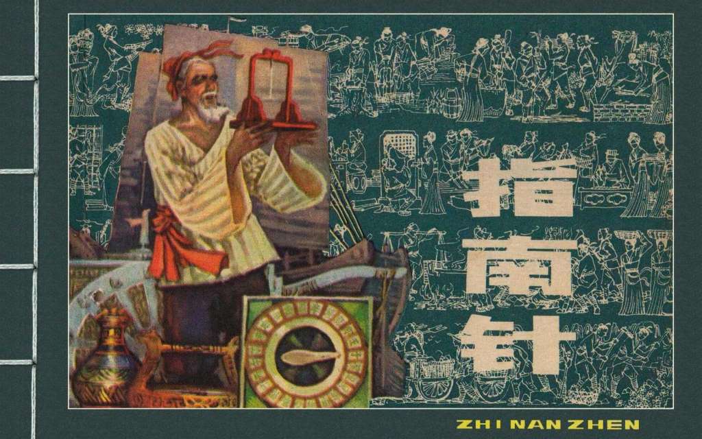 中国古代四大发明之指南针