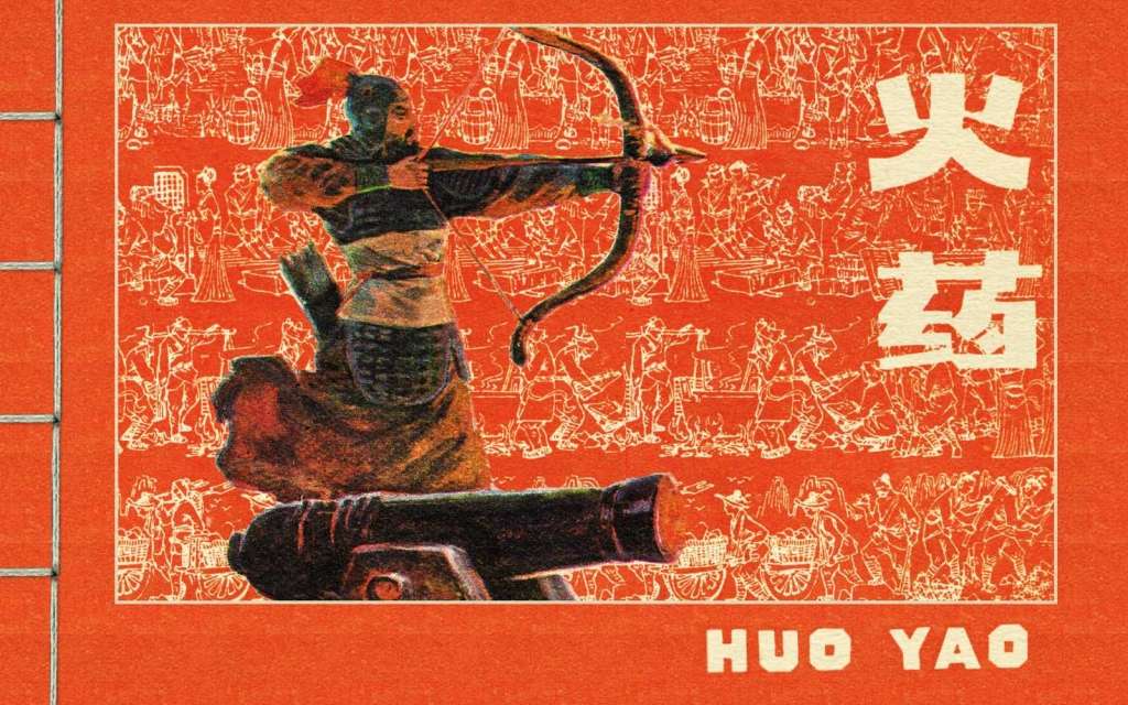 中国古代四大发明之火药