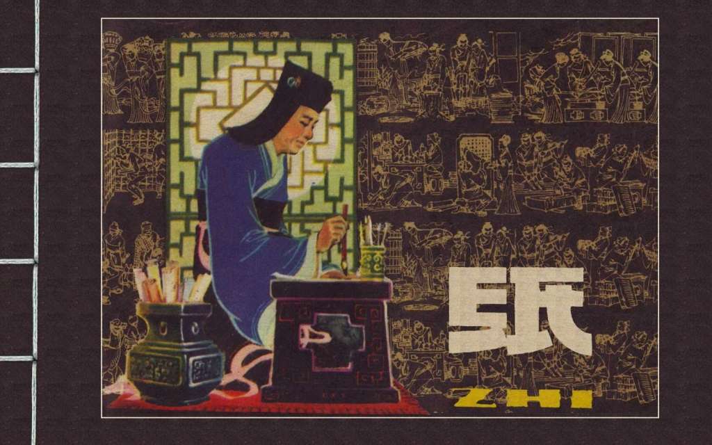 中国古代四大发明之纸