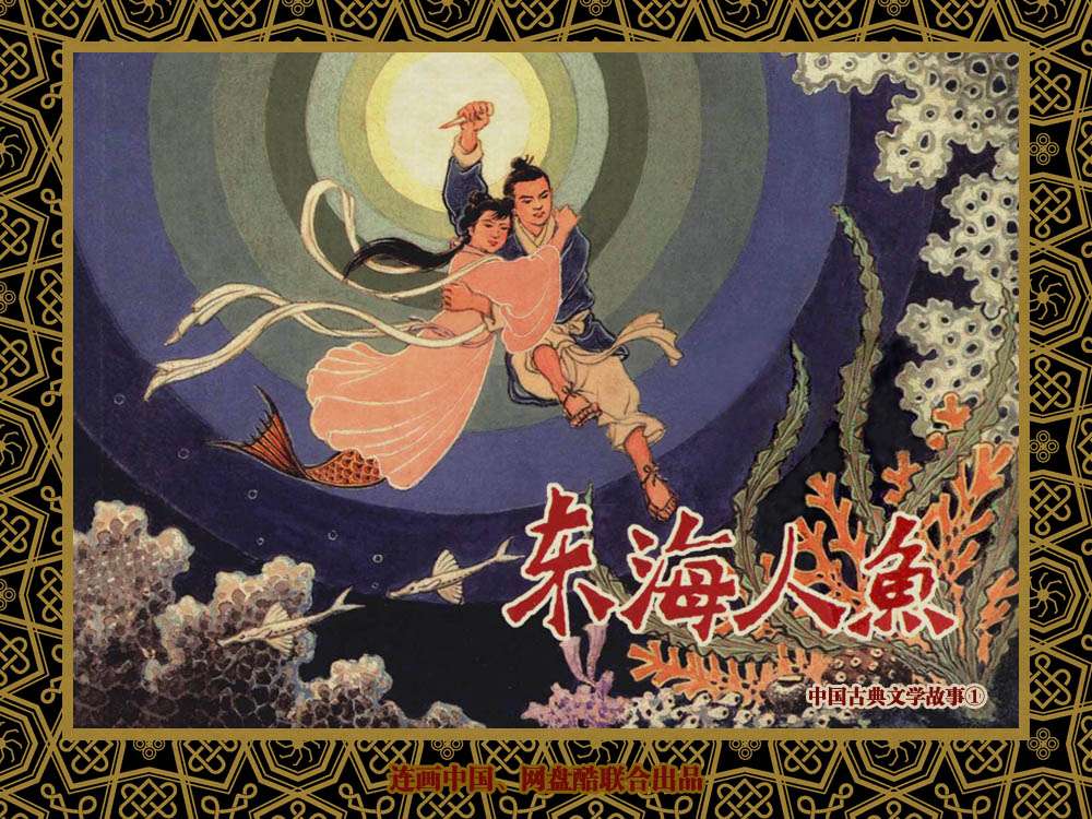 中国古典文学故事①_东海人鱼
