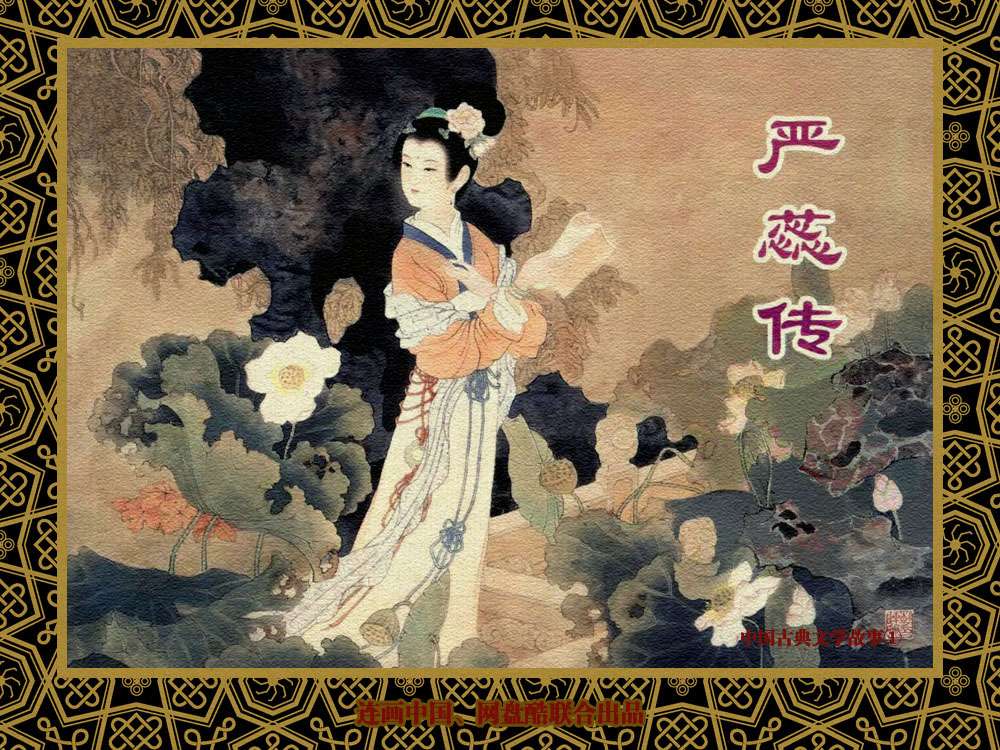 中国古典文学故事①_严蕊传