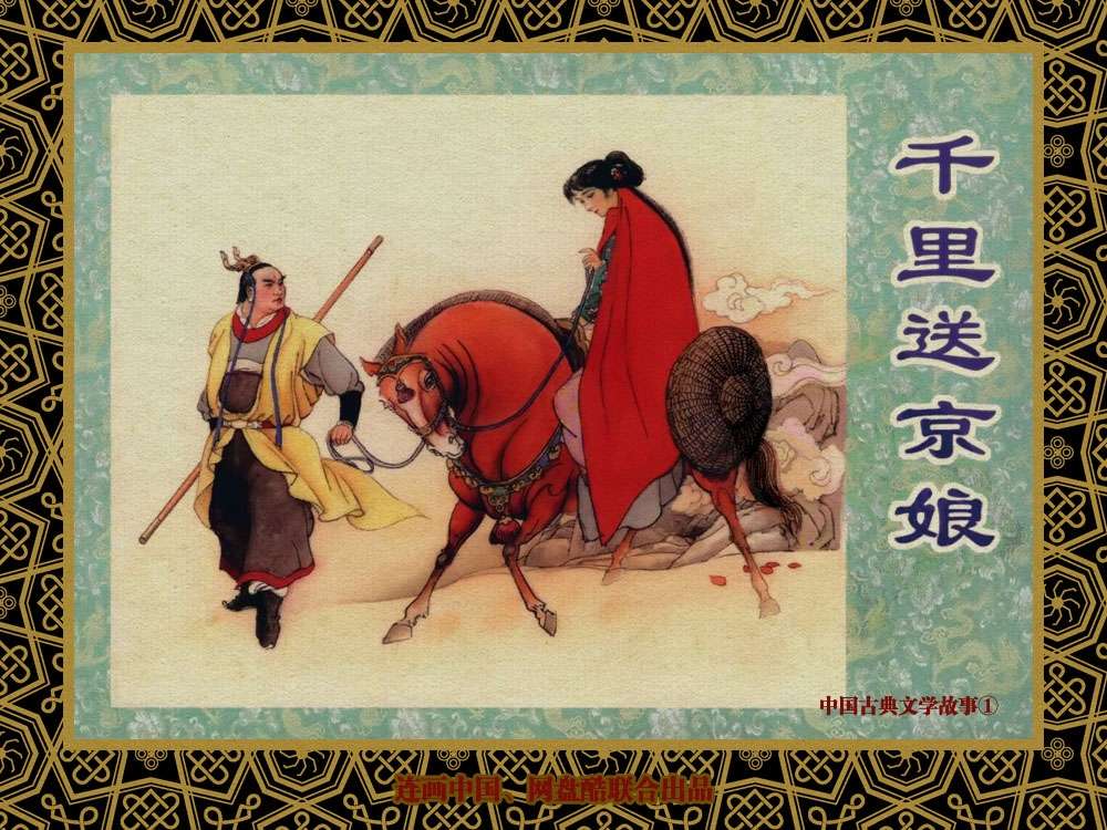 中国古典文学故事①_千里送京娘