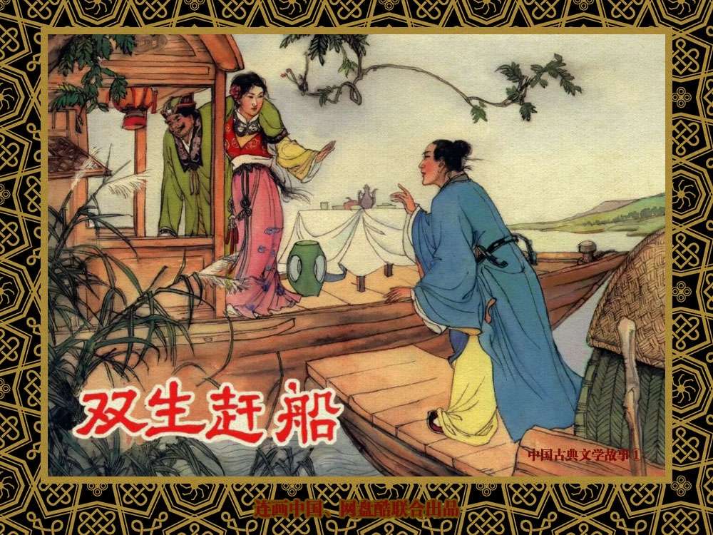 中国古典文学故事①_双生赶船