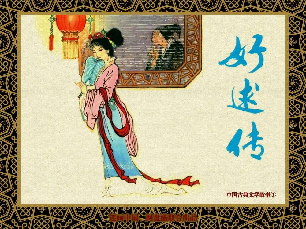 中国古典文学故事①_好逑传