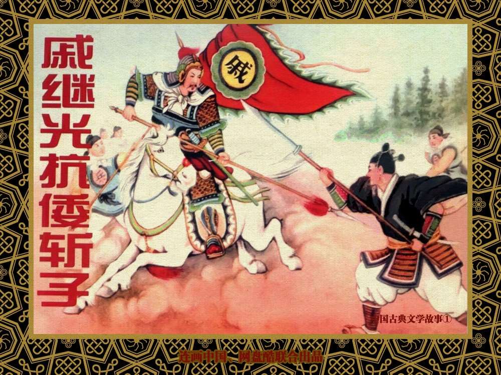 中国古典文学故事①_戚继光抗倭斩子