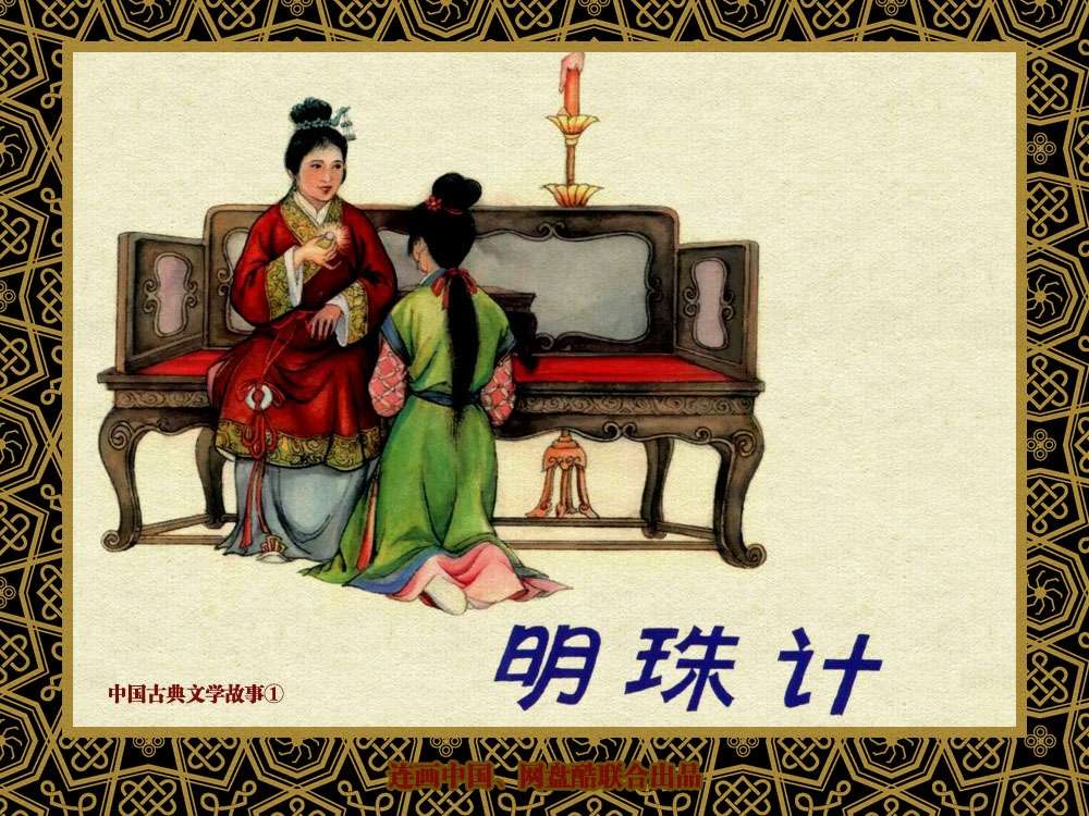 中国古典文学故事①_明珠计