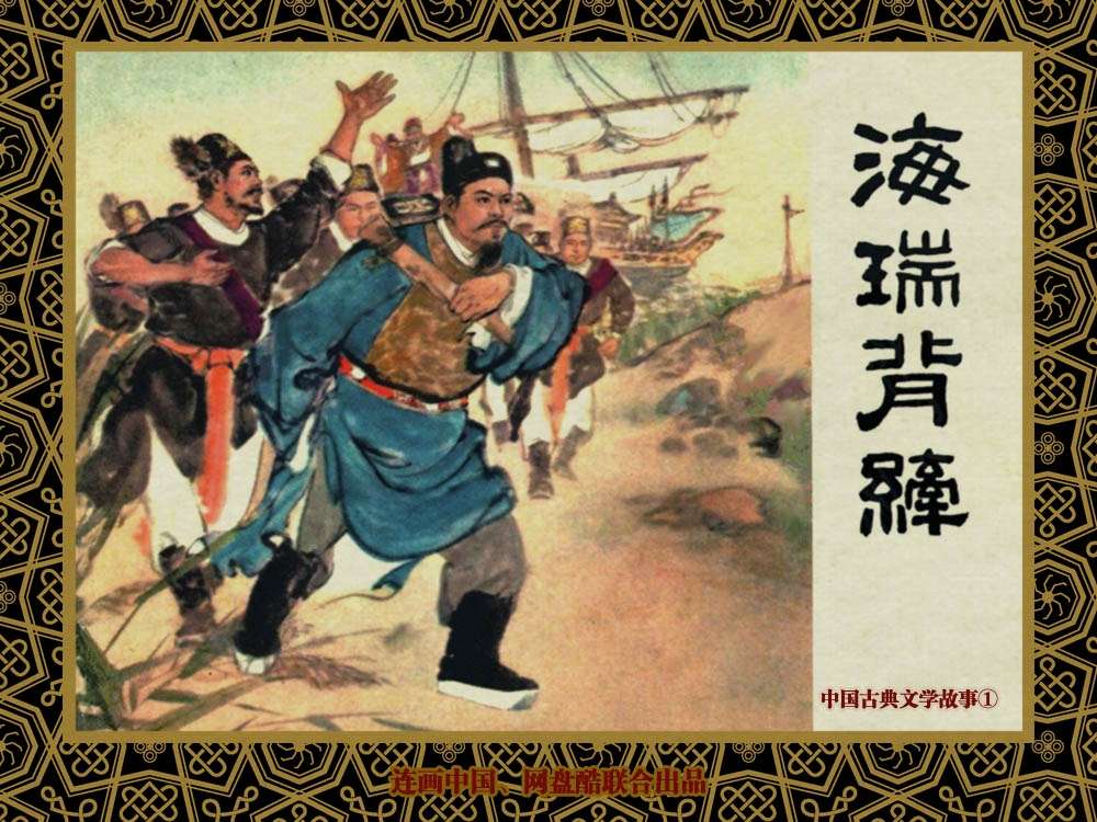 中国古典文学故事①_海瑞背纤