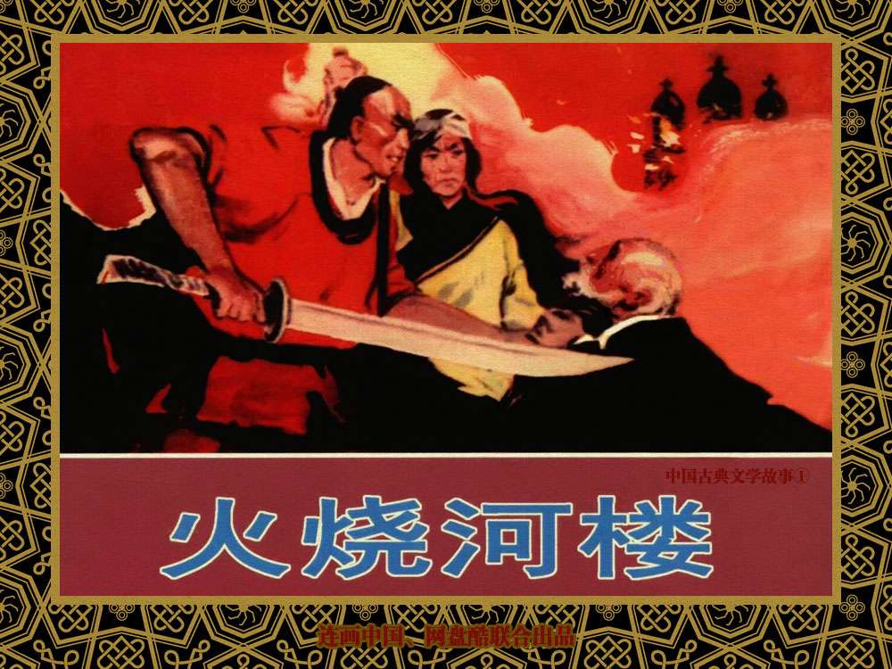 中国古典文学故事①_火烧河楼