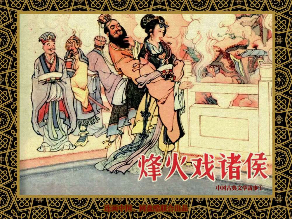 中国古典文学故事①_烽火戏诸侯