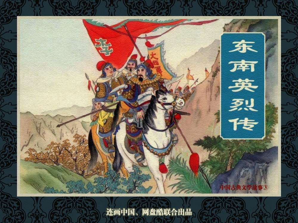 中国古典文学故事③_东南英烈传