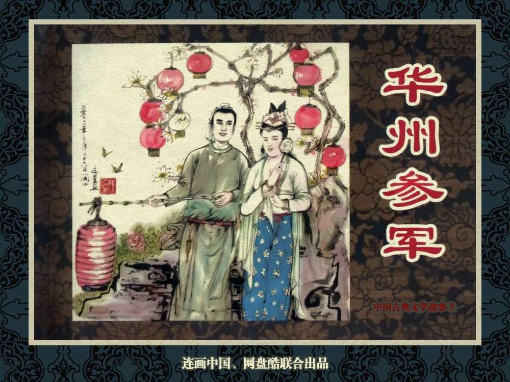 中国古典文学故事③_华州参军