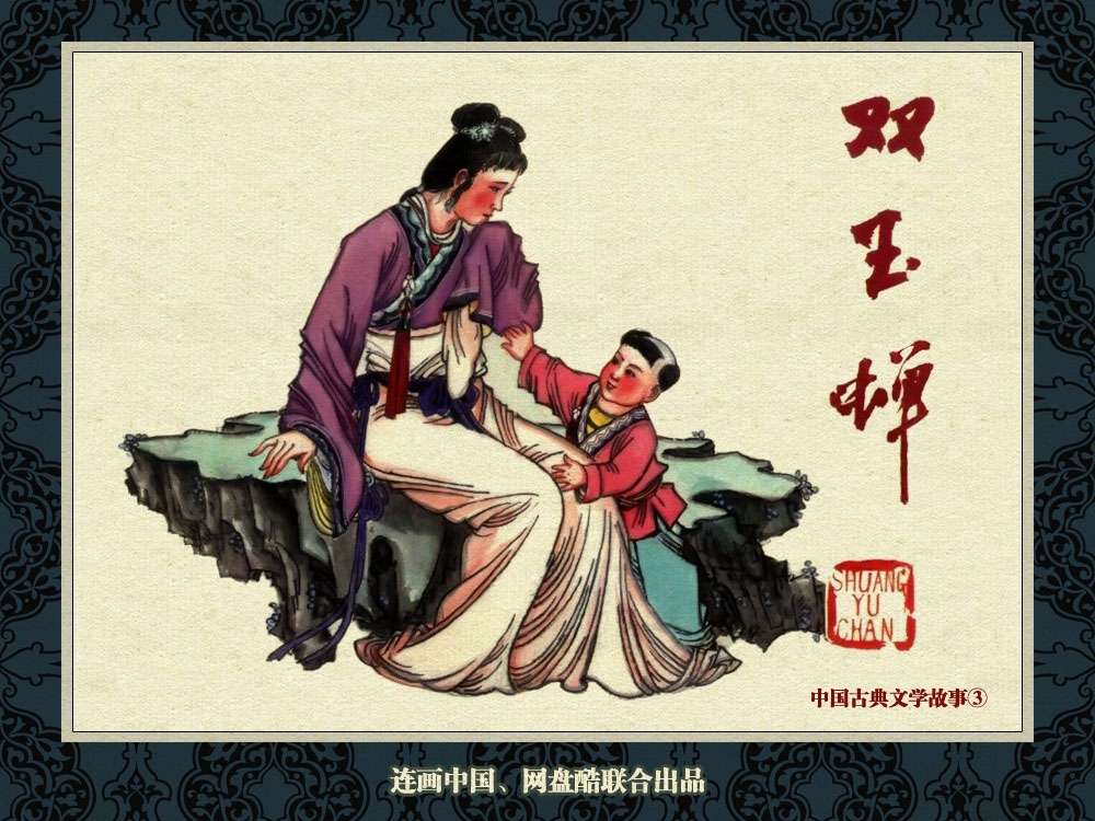 中国古典文学故事③_双玉蝉