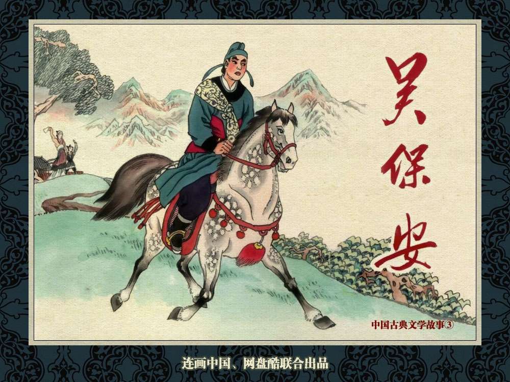 中国古典文学故事③_吴保安