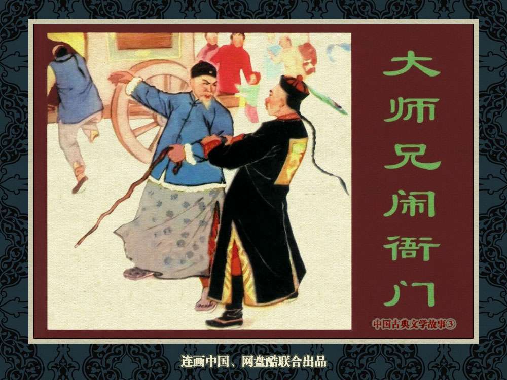 中国古典文学故事③_大师兄闹衙门