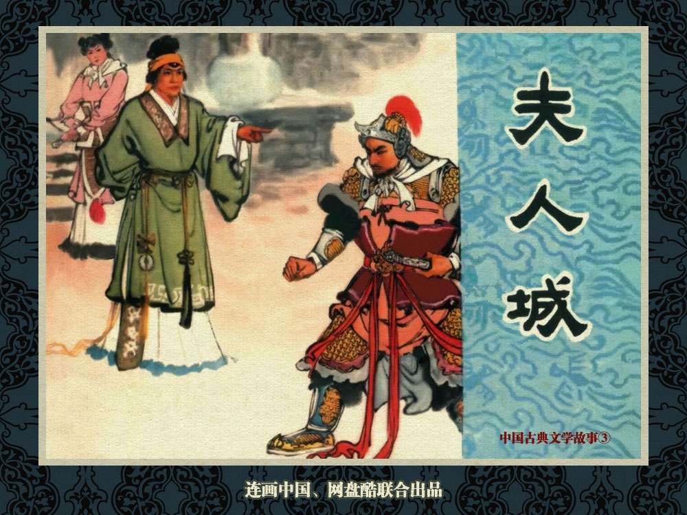 中国古典文学故事③_夫人城