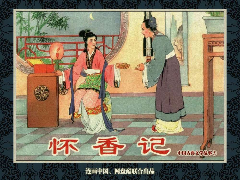 中国古典文学故事③_怀香记