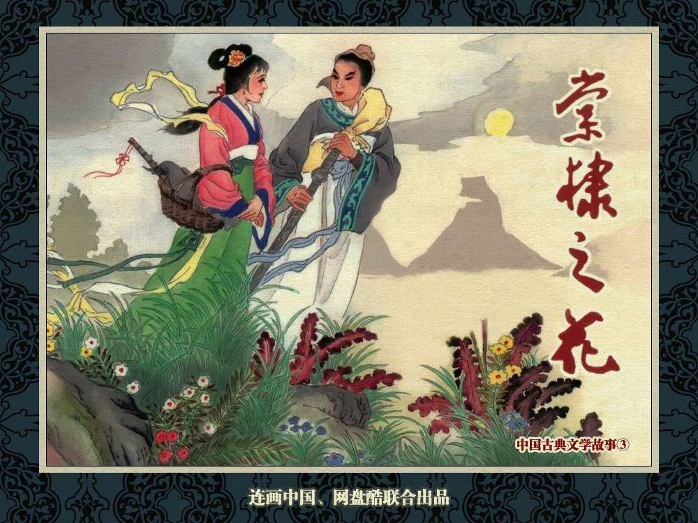 中国古典文学故事③_棠棣之花