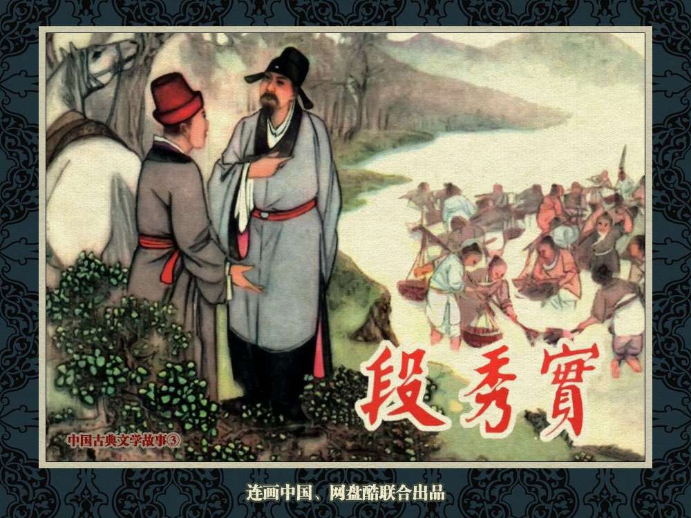 中国古典文学故事③_段秀实