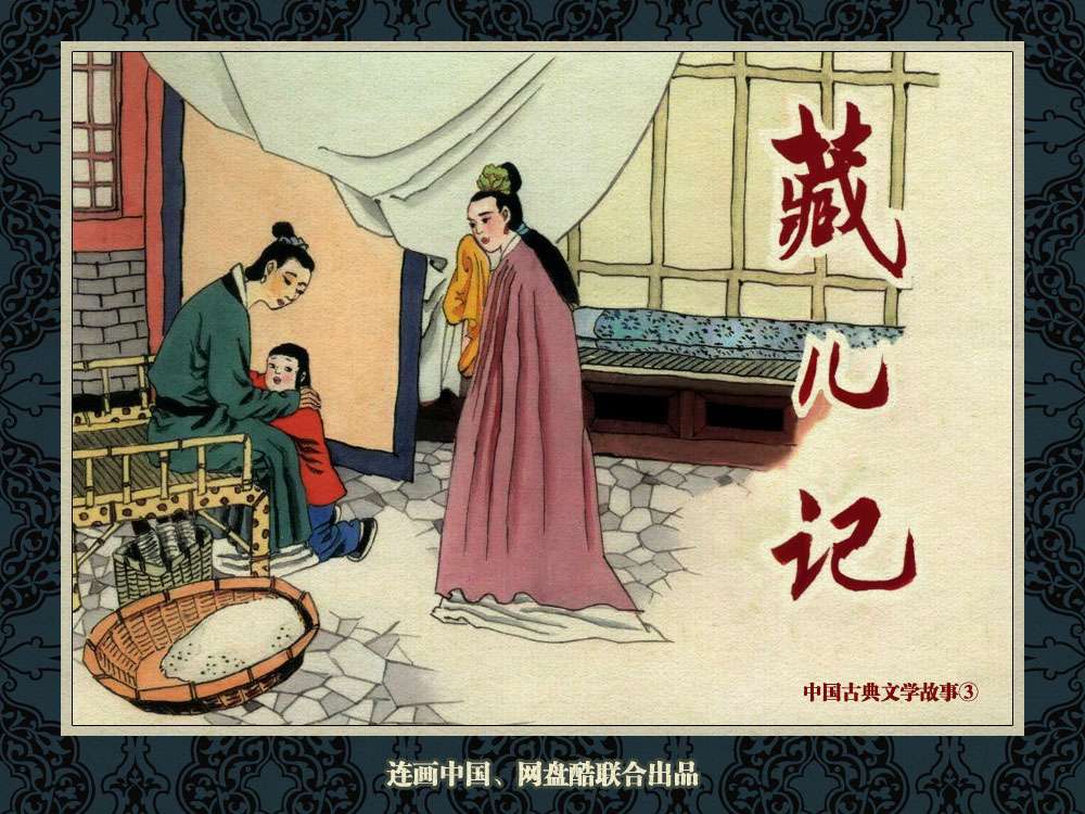 中国古典文学故事③_藏儿记