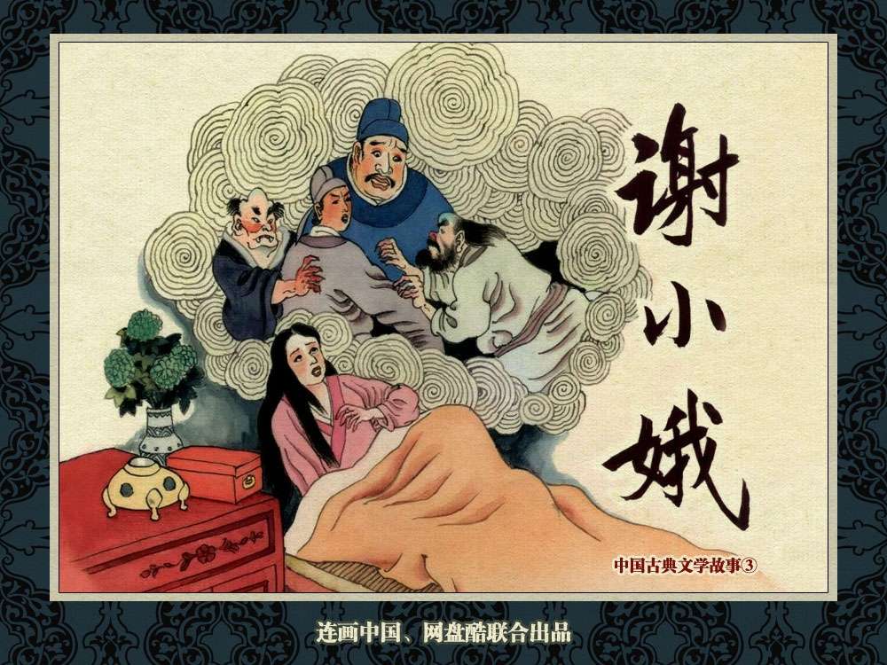 中国古典文学故事③_谢小娥