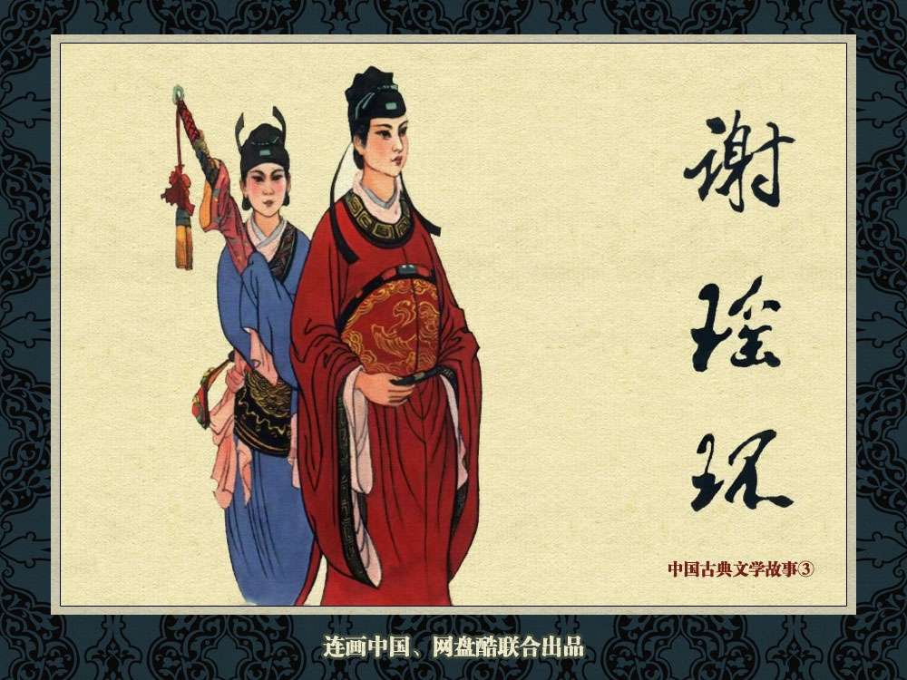 中国古典文学故事③_谢瑶环