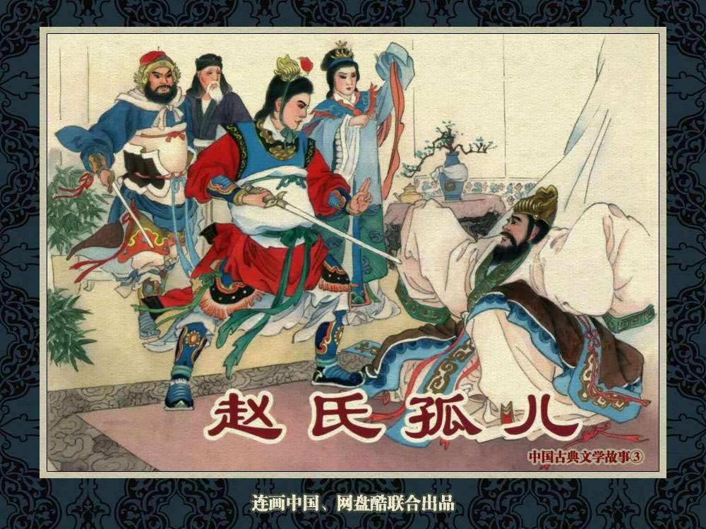 中国古典文学故事③_赵氏孤儿