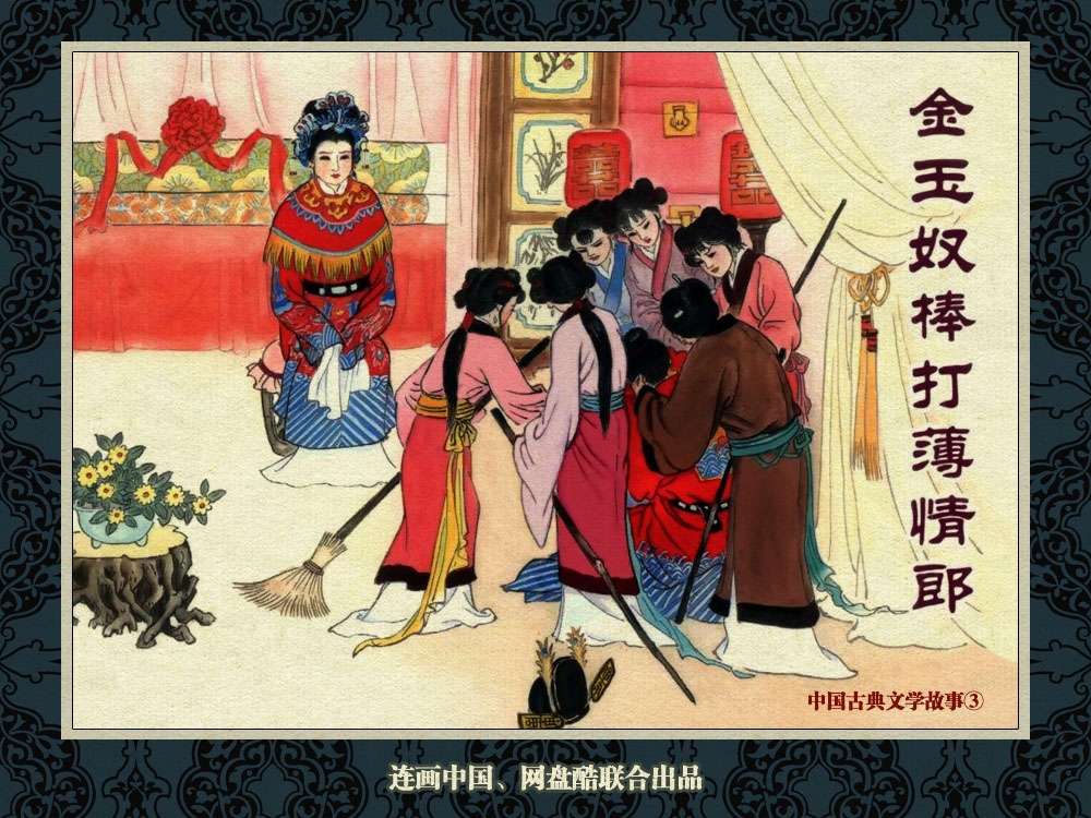 中国古典文学故事③_金玉奴棒打薄情郎