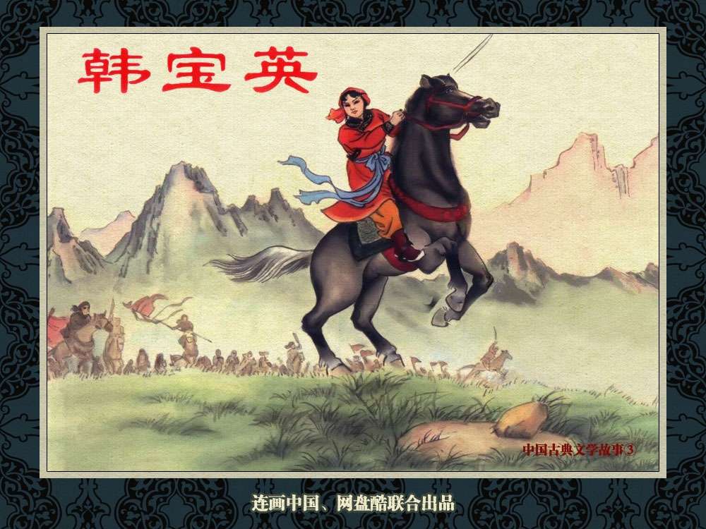 中国古典文学故事③_韩宝英
