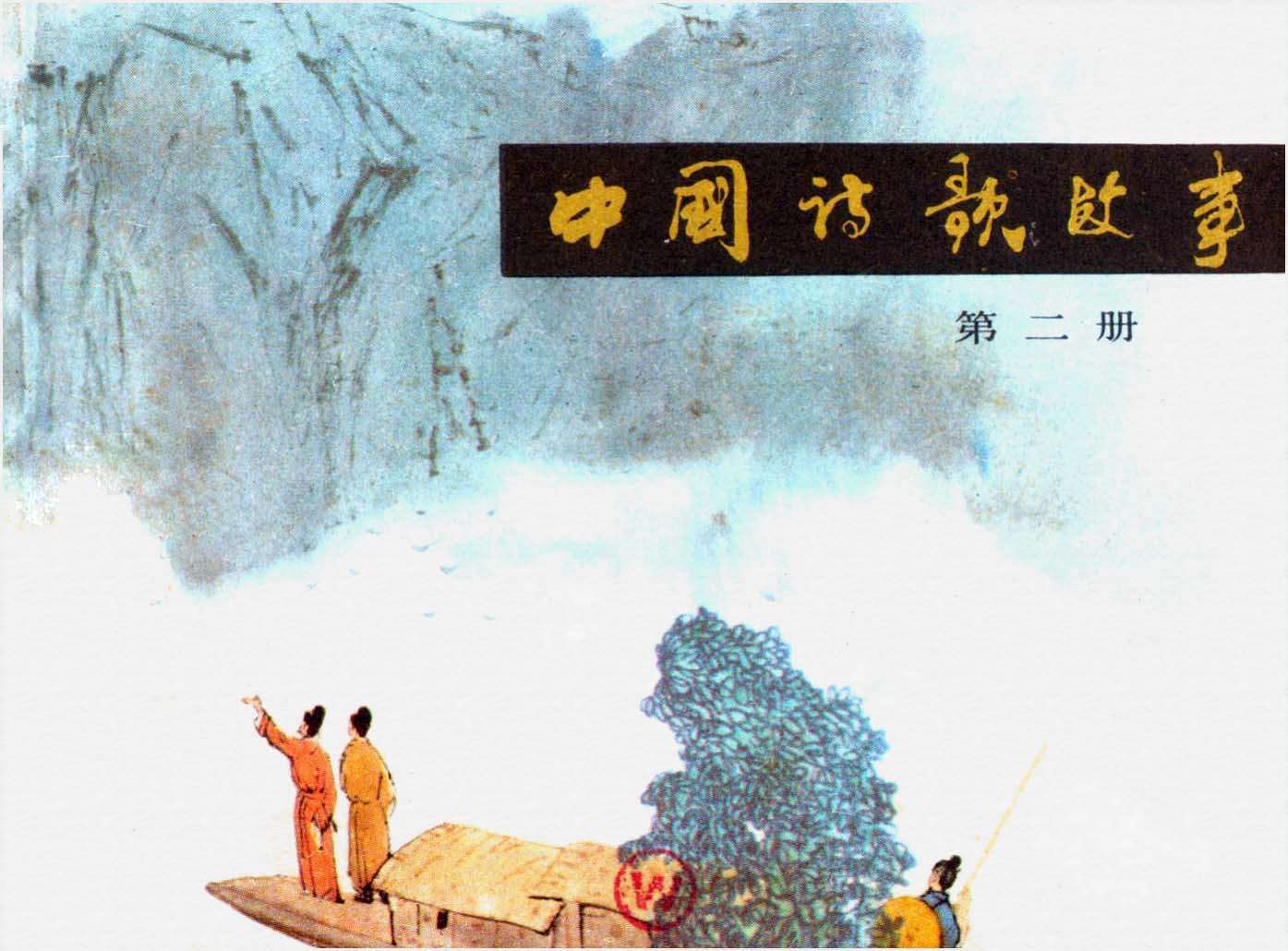 中国诗歌故事02