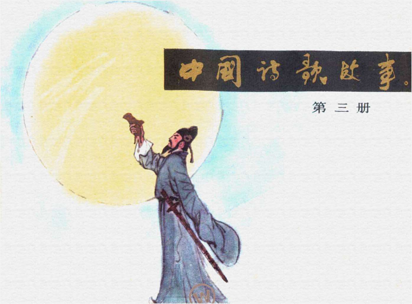 中国诗歌故事03