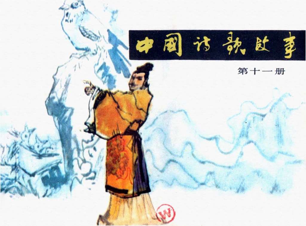 中国诗歌故事11