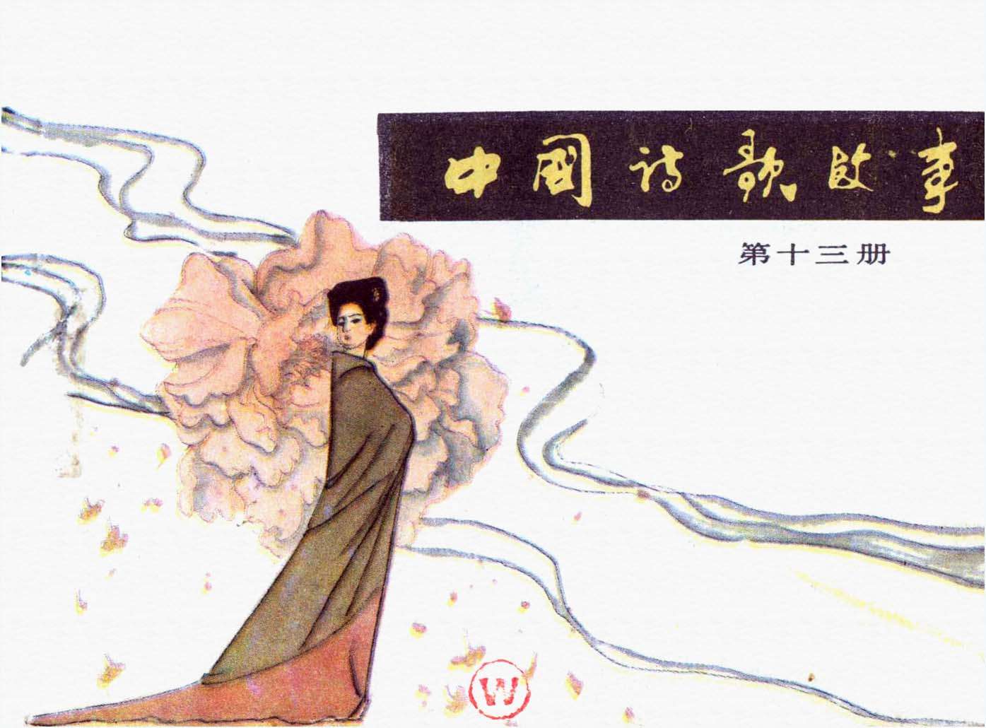 中国诗歌故事13