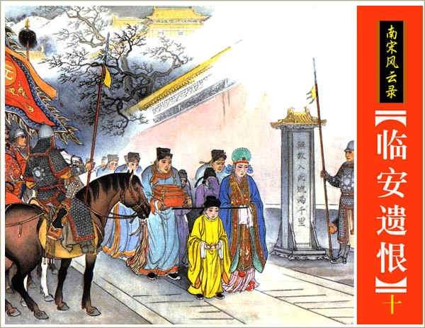 临安遗恨