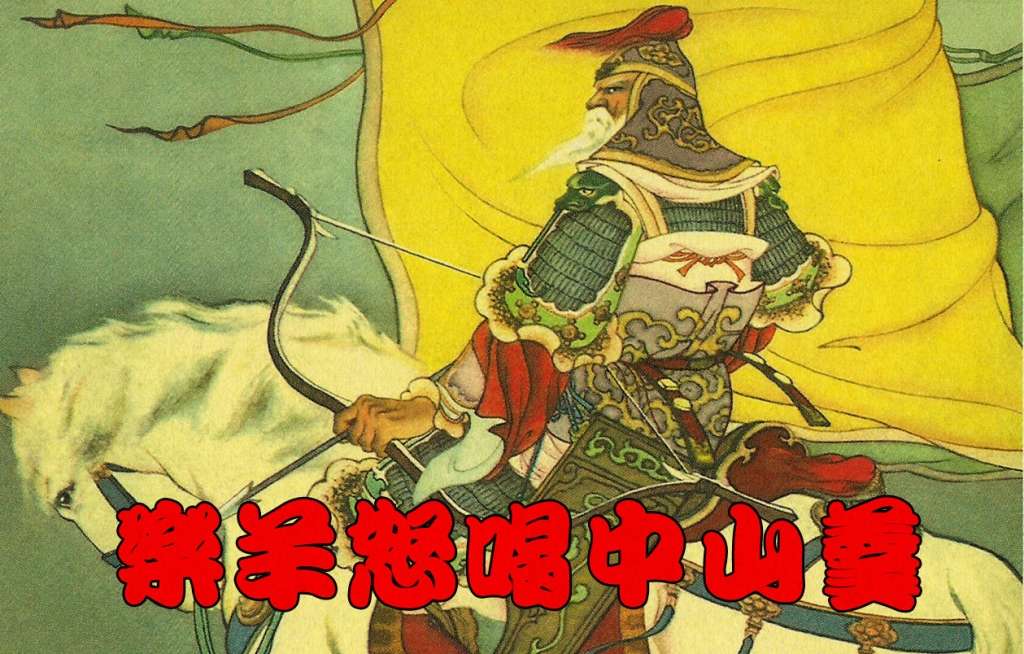 乐羊怒喝中山羹