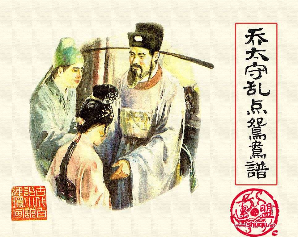 乔太守乱点鸳鸯谱