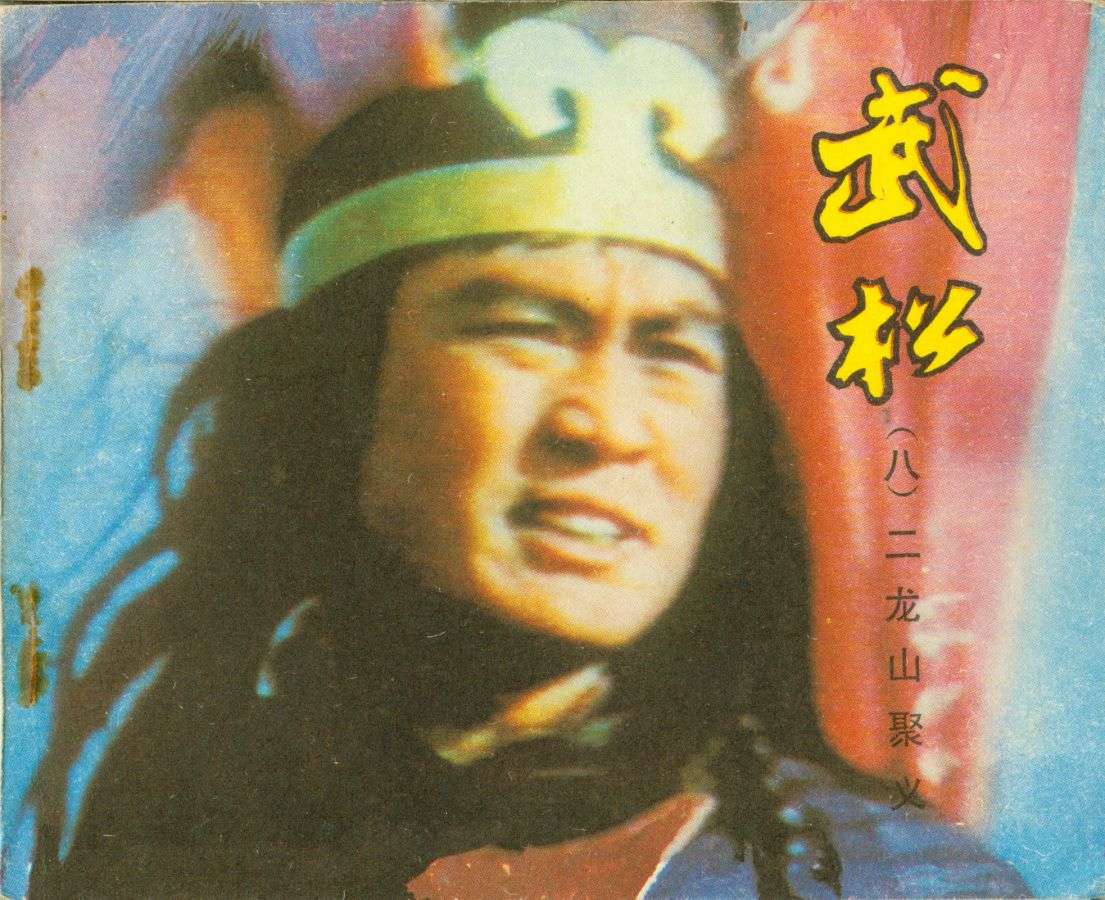 二龙山聚义