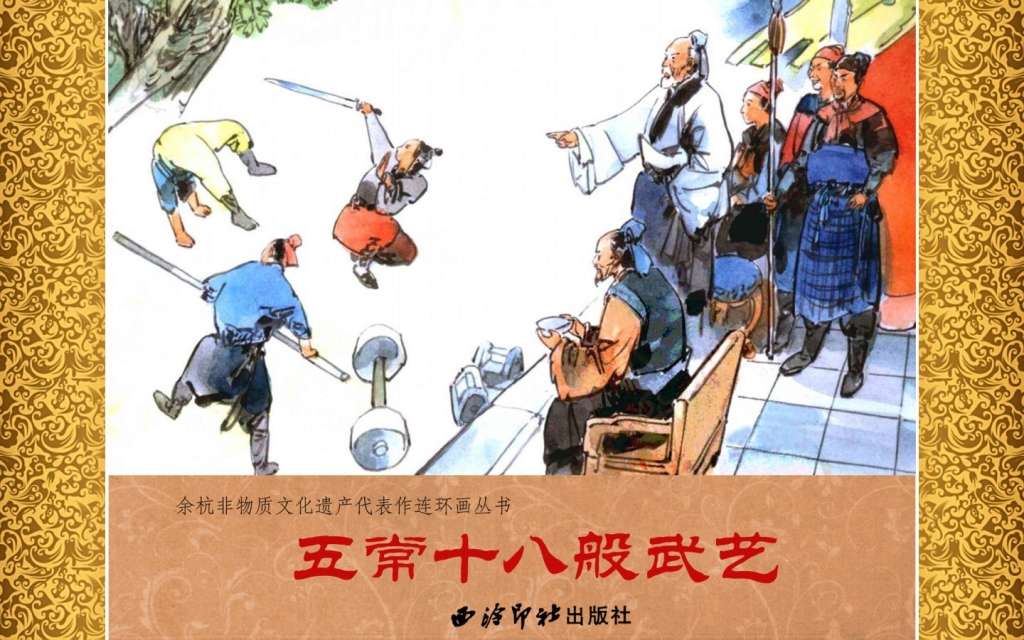 五常十八般武艺