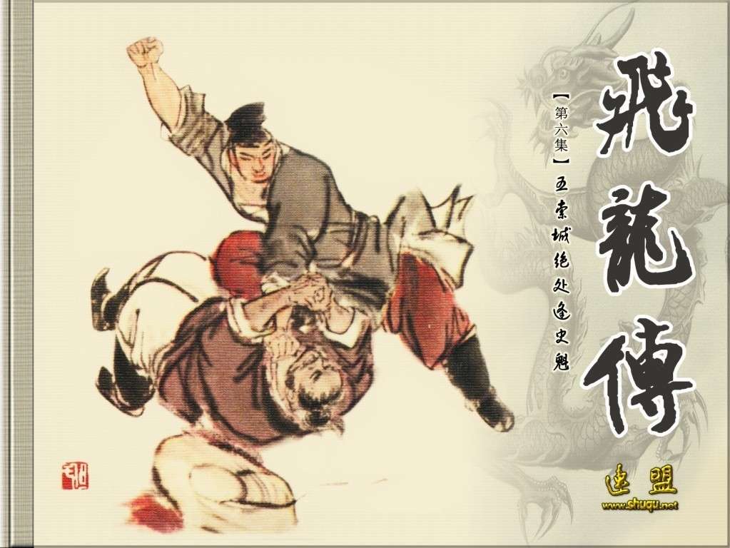 五索城绝处逢史魁