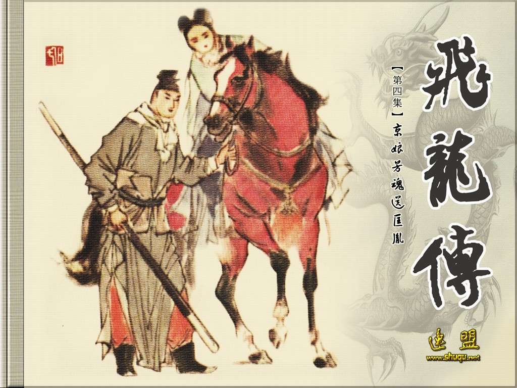 京娘芳魂送匡胤