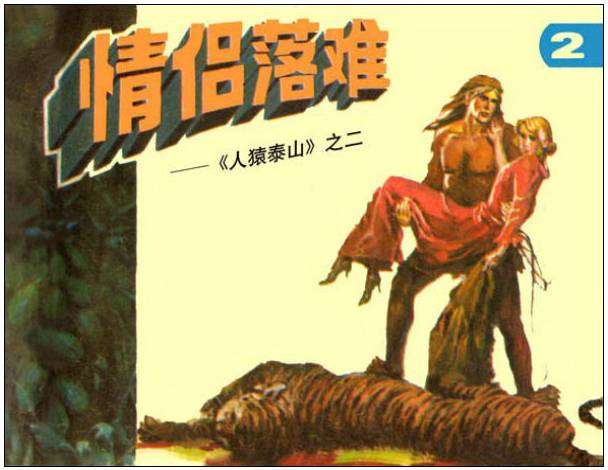 人猿泰山2情侣落难