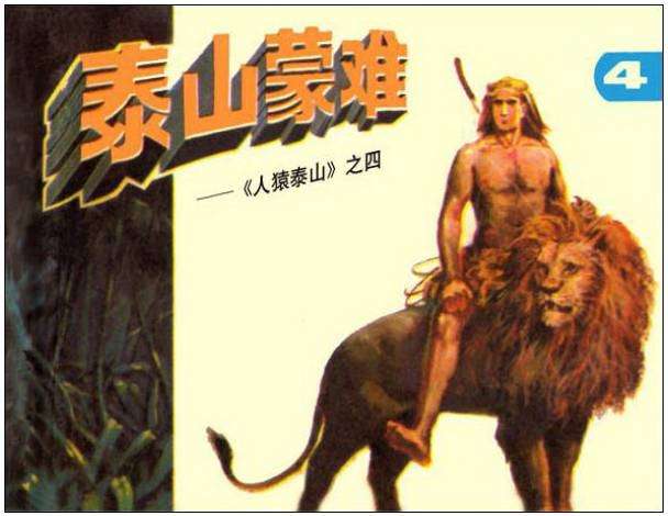 人猿泰山4泰山蒙难