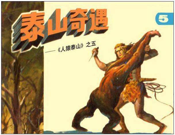 人猿泰山5泰山奇遇