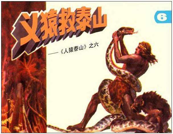 人猿泰山6义猿救泰山