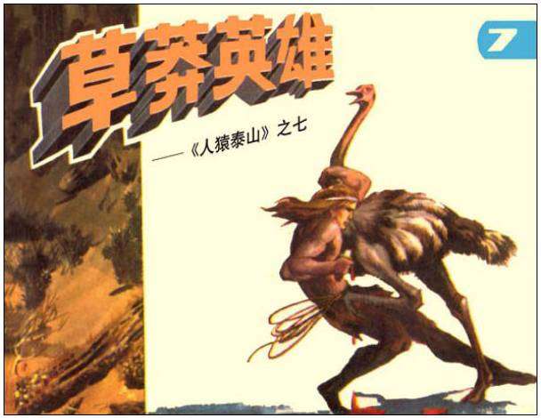 人猿泰山7草莽英雄