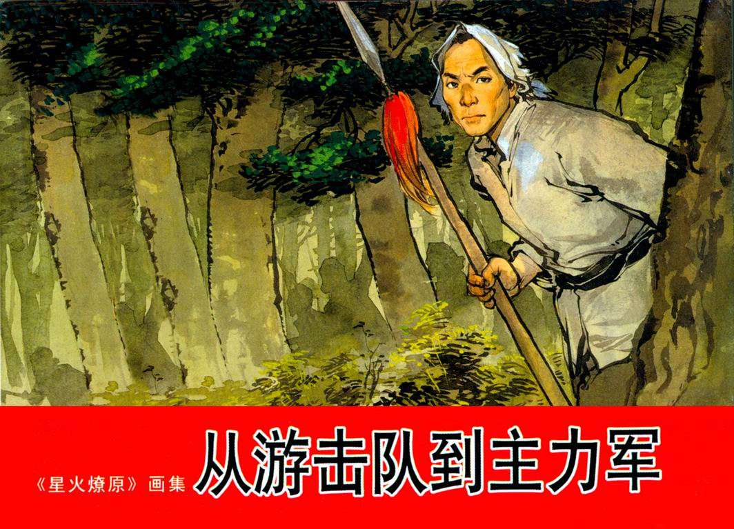 从游击队到主力军