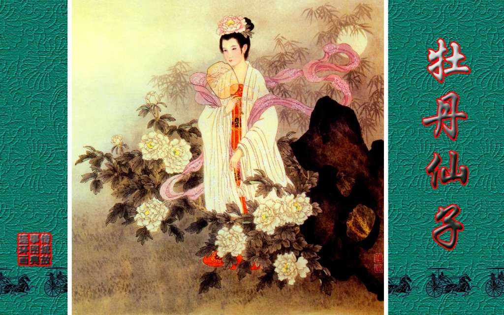 传统故事图典_牡丹仙子