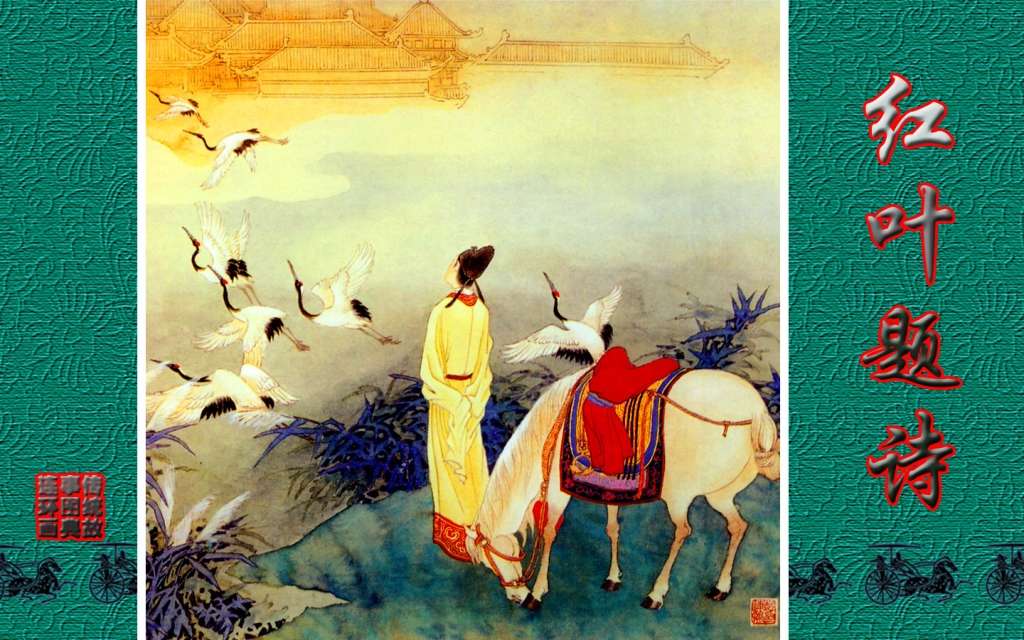 传统故事图典_红叶题诗