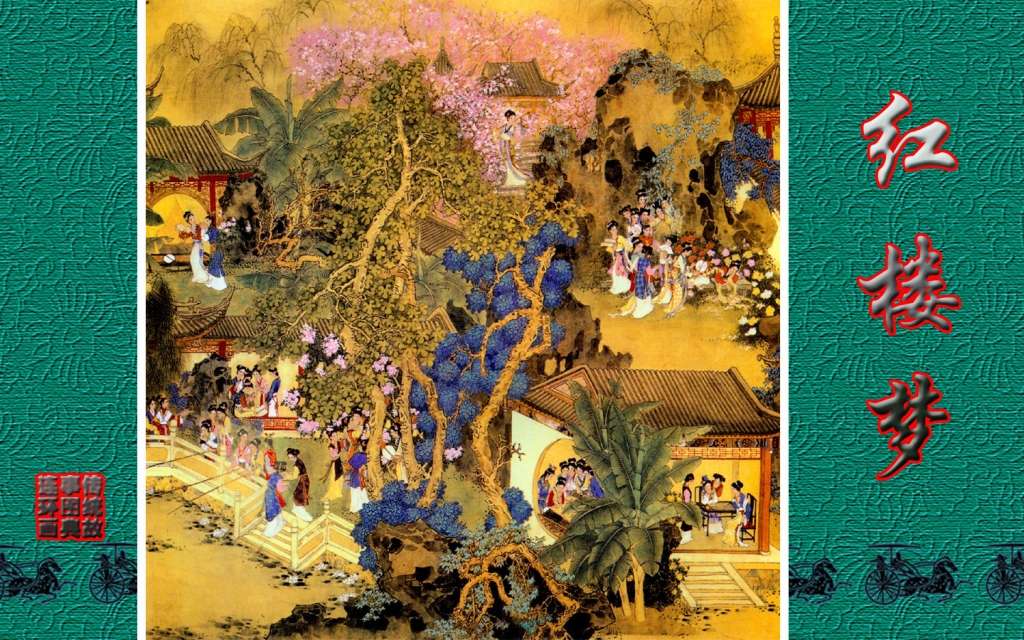 传统故事图典_红楼梦