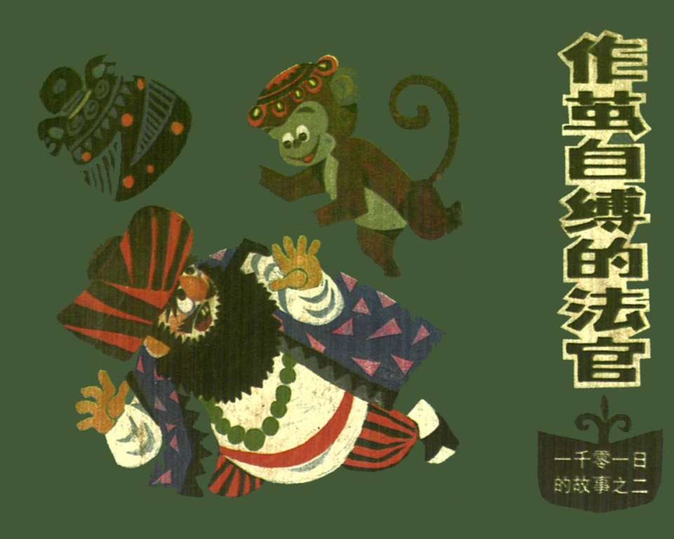 作茧自缚的法官